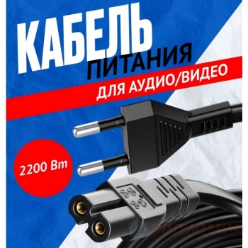 Сетевой кабель питания 2pin IEC C7 Орбита OT-ELS05